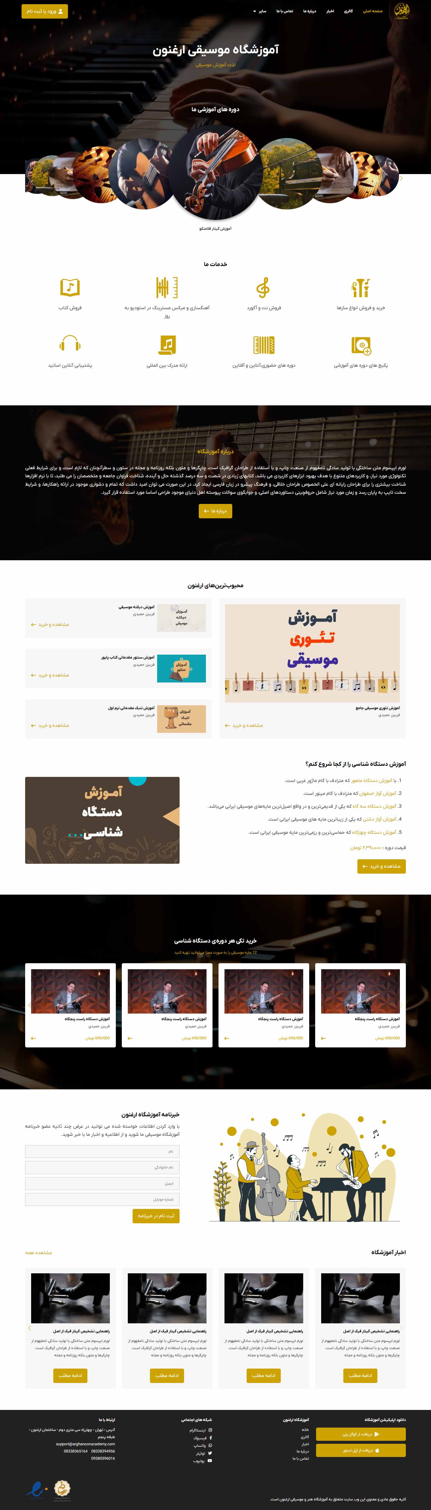 آموزشگاه موسیقی ارغنون
